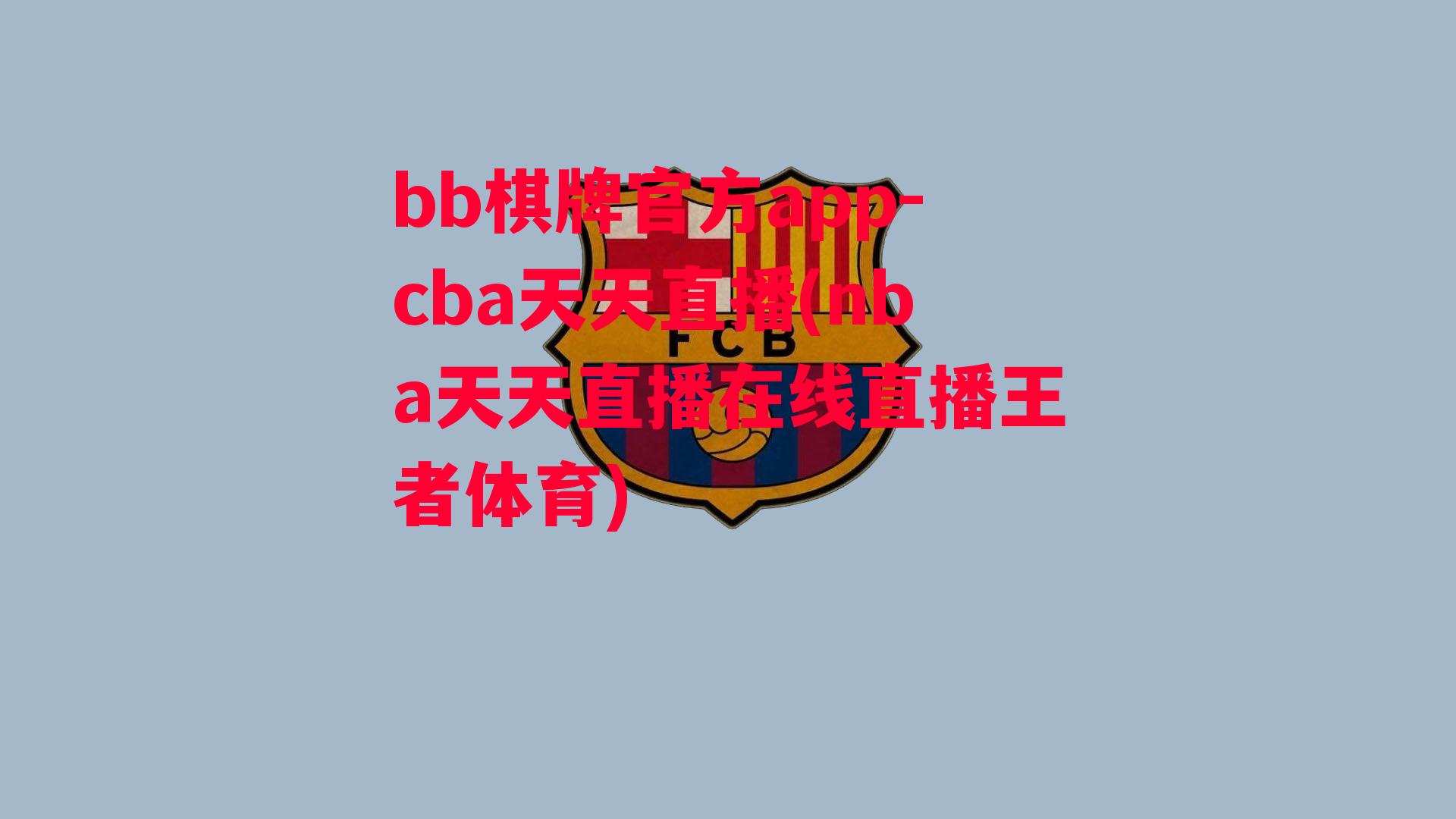 cba天天直播(nba天天直播在线直播王者体育)