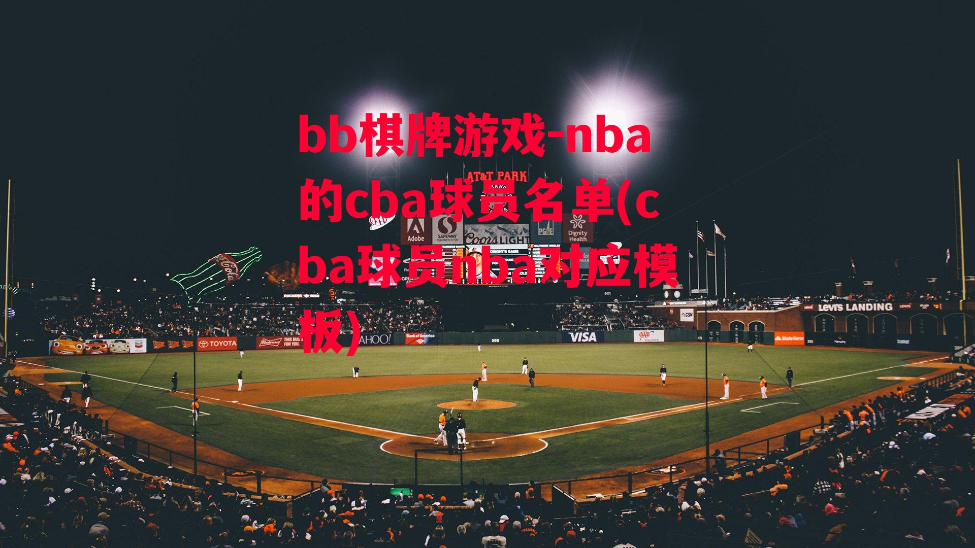 nba的cba球员名单(cba球员nba对应模板)