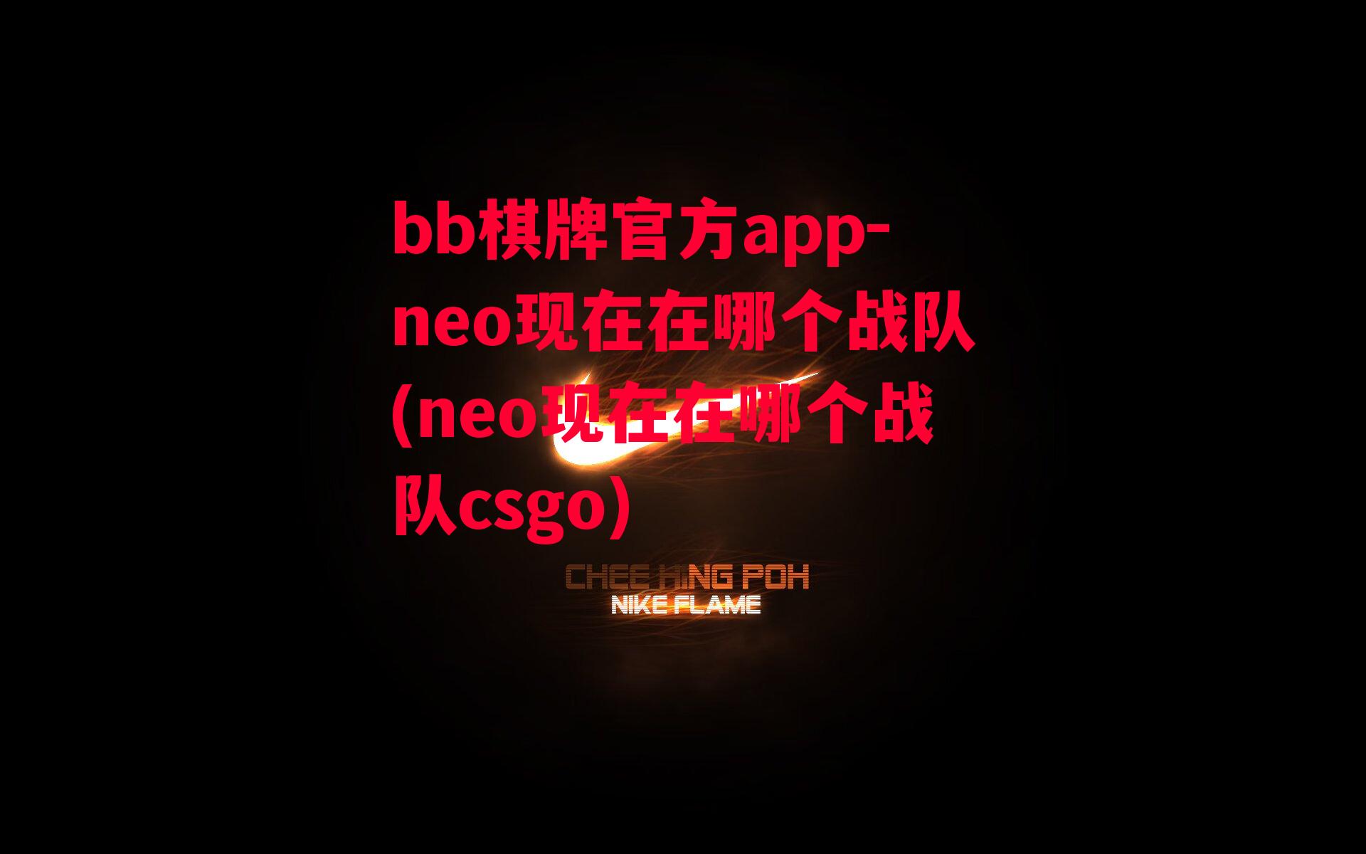 neo现在在哪个战队(neo现在在哪个战队csgo)