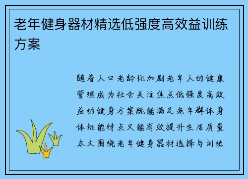 老年健身器材精选低强度高效益训练方案