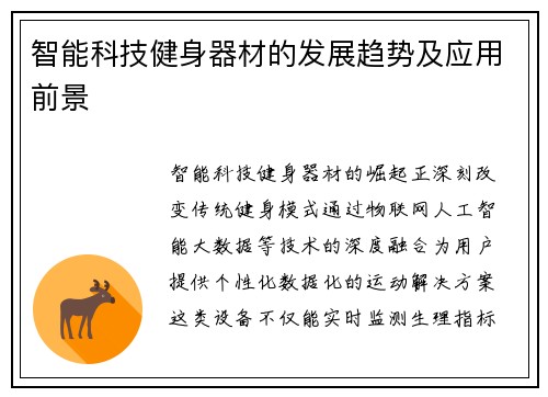 智能科技健身器材的发展趋势及应用前景