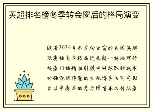英超排名榜冬季转会窗后的格局演变