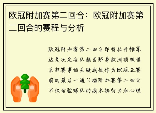 欧冠附加赛第二回合：欧冠附加赛第二回合的赛程与分析