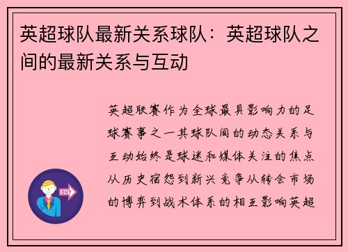 英超球队最新关系球队：英超球队之间的最新关系与互动