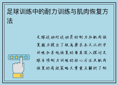 足球训练中的耐力训练与肌肉恢复方法