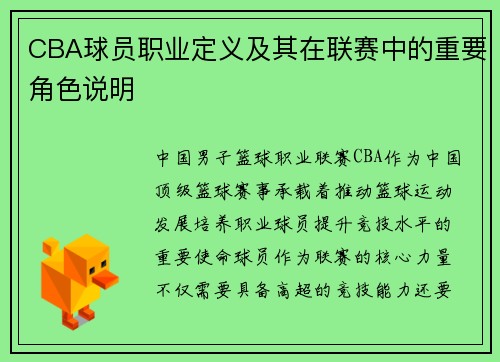 CBA球员职业定义及其在联赛中的重要角色说明
