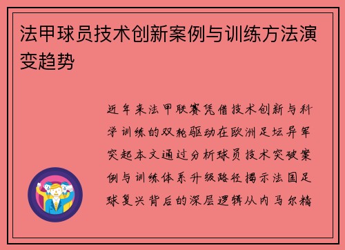 法甲球员技术创新案例与训练方法演变趋势