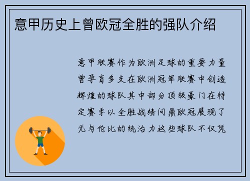 意甲历史上曾欧冠全胜的强队介绍