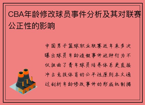 CBA年龄修改球员事件分析及其对联赛公正性的影响