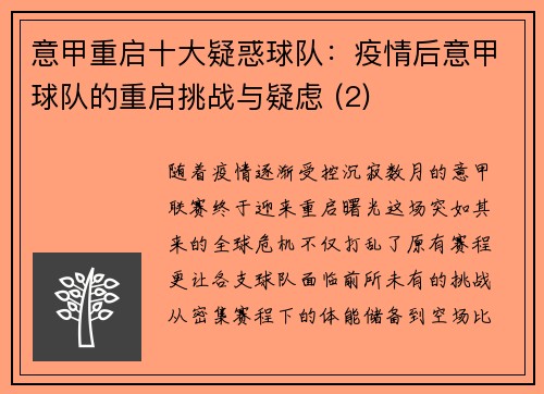 意甲重启十大疑惑球队：疫情后意甲球队的重启挑战与疑虑 (2)