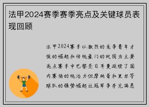 法甲2024赛季赛季亮点及关键球员表现回顾