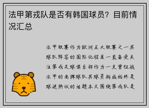 法甲第戎队是否有韩国球员？目前情况汇总