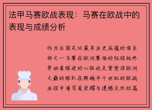 法甲马赛欧战表现：马赛在欧战中的表现与成绩分析