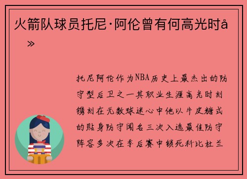火箭队球员托尼·阿伦曾有何高光时刻