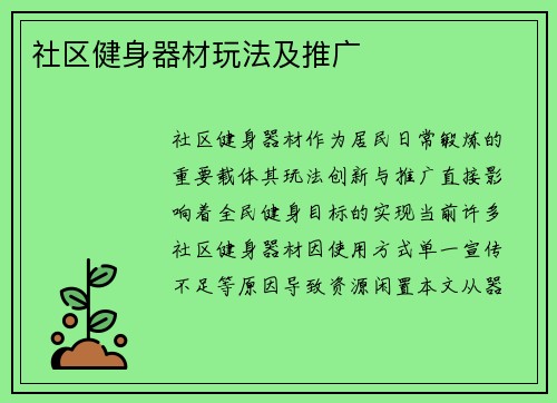 社区健身器材玩法及推广