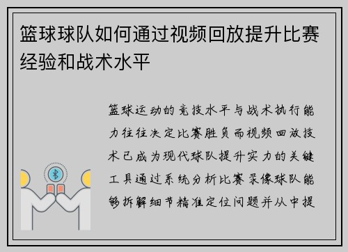篮球球队如何通过视频回放提升比赛经验和战术水平