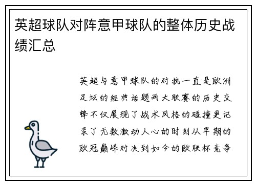 英超球队对阵意甲球队的整体历史战绩汇总