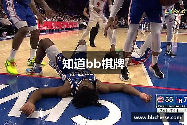 知道bb棋牌